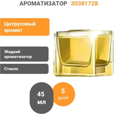 Ароматизатор жидкий 30381728 Цитрус 45 мл