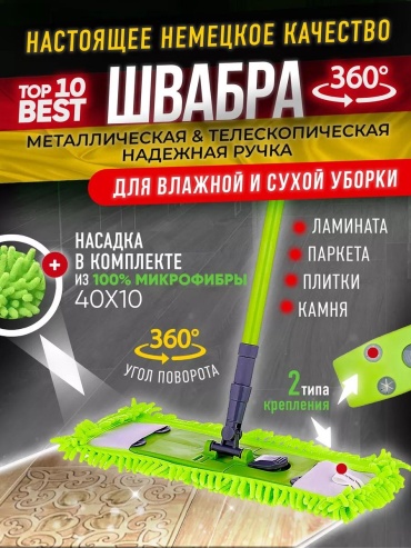 Швабра универсальная , материал насадки: нейлон, мультиколор