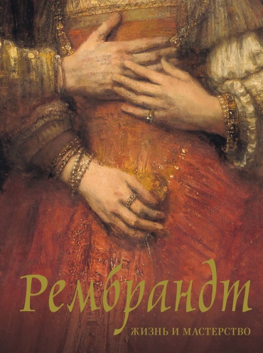 Геташвили Н.В.: Рембрандт. Жизнь и мастерство