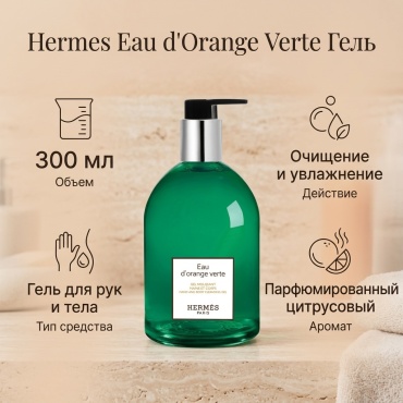 Hermes Eau d'Orange Verte гель 300 мл