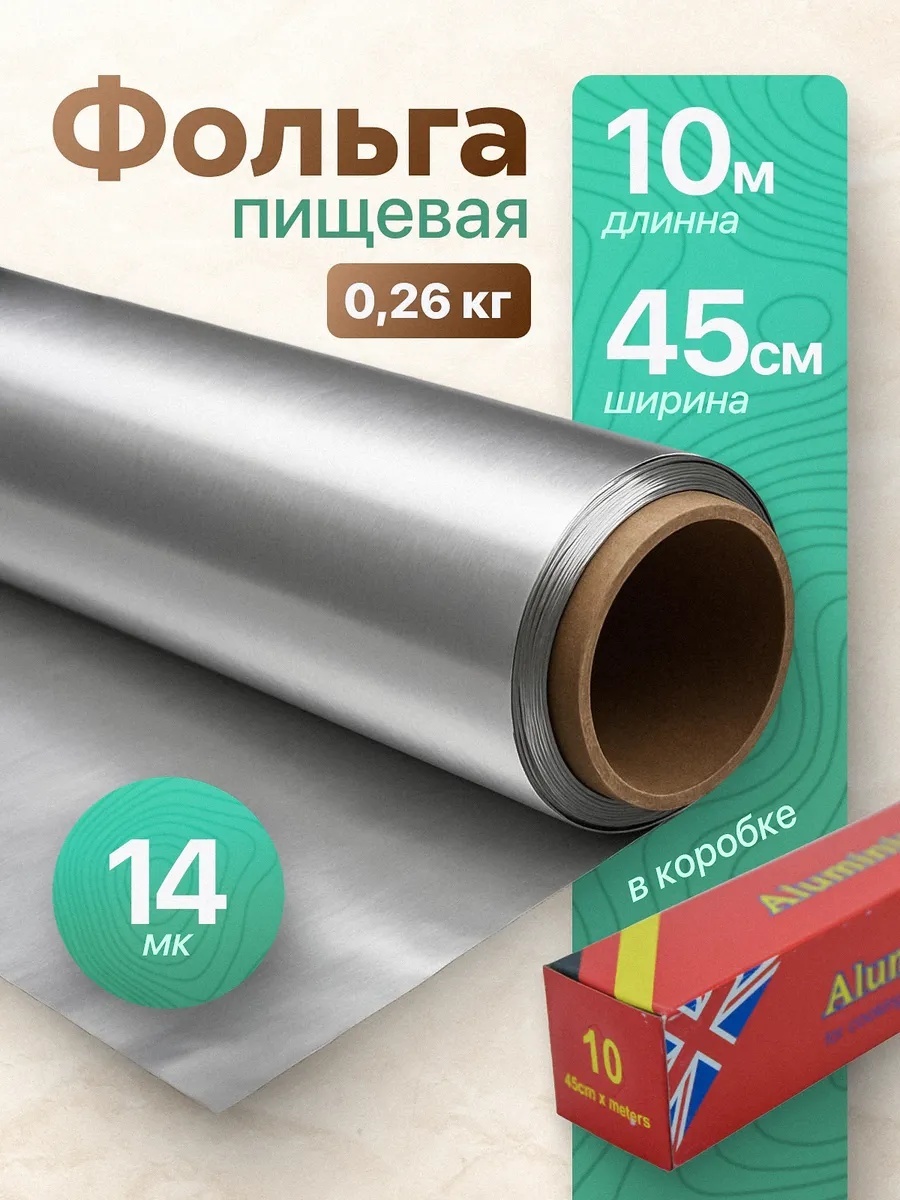 Фольга Фольга пищевая алюминиевая 10м 1рулон для выпечки, для запекания, для хранения продуктов, универсальное