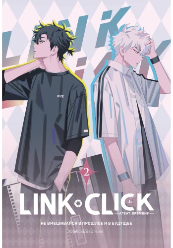 Ли Хаолин: Link Click. Агент времени. Том 2