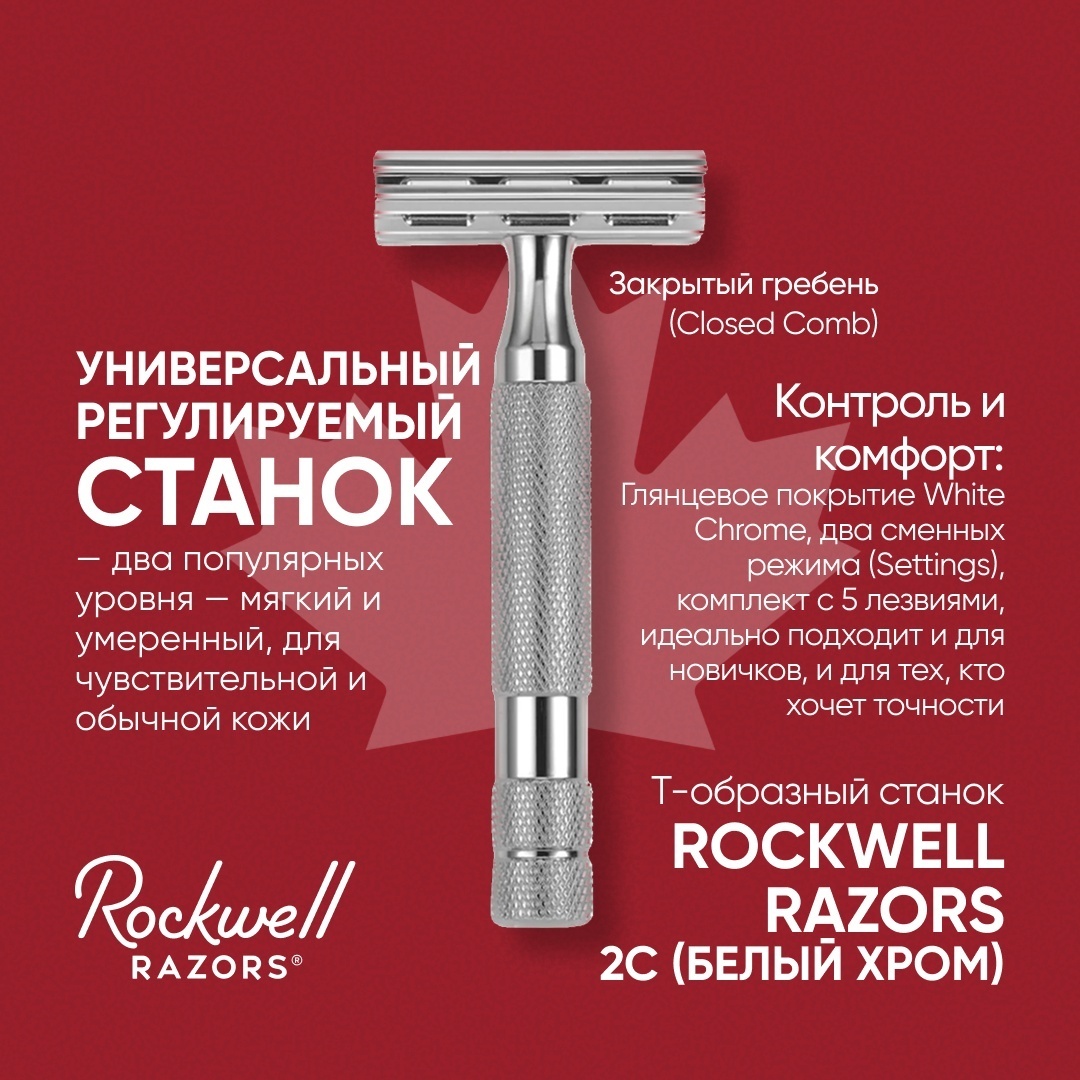 Rockwell Razors 2С White Chrome Т-образная бритва 1 шт + 5 сменных лезвий