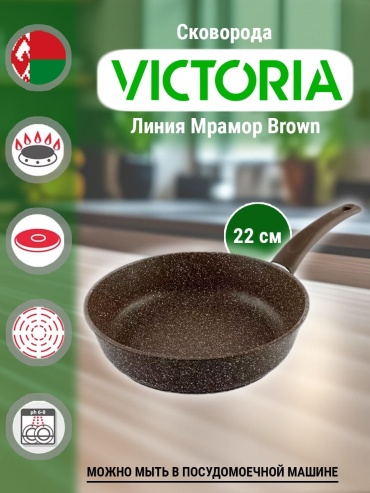 Сковорода Victoria Мрамор Brown 22 см с антипригарным покрытием, алюминий