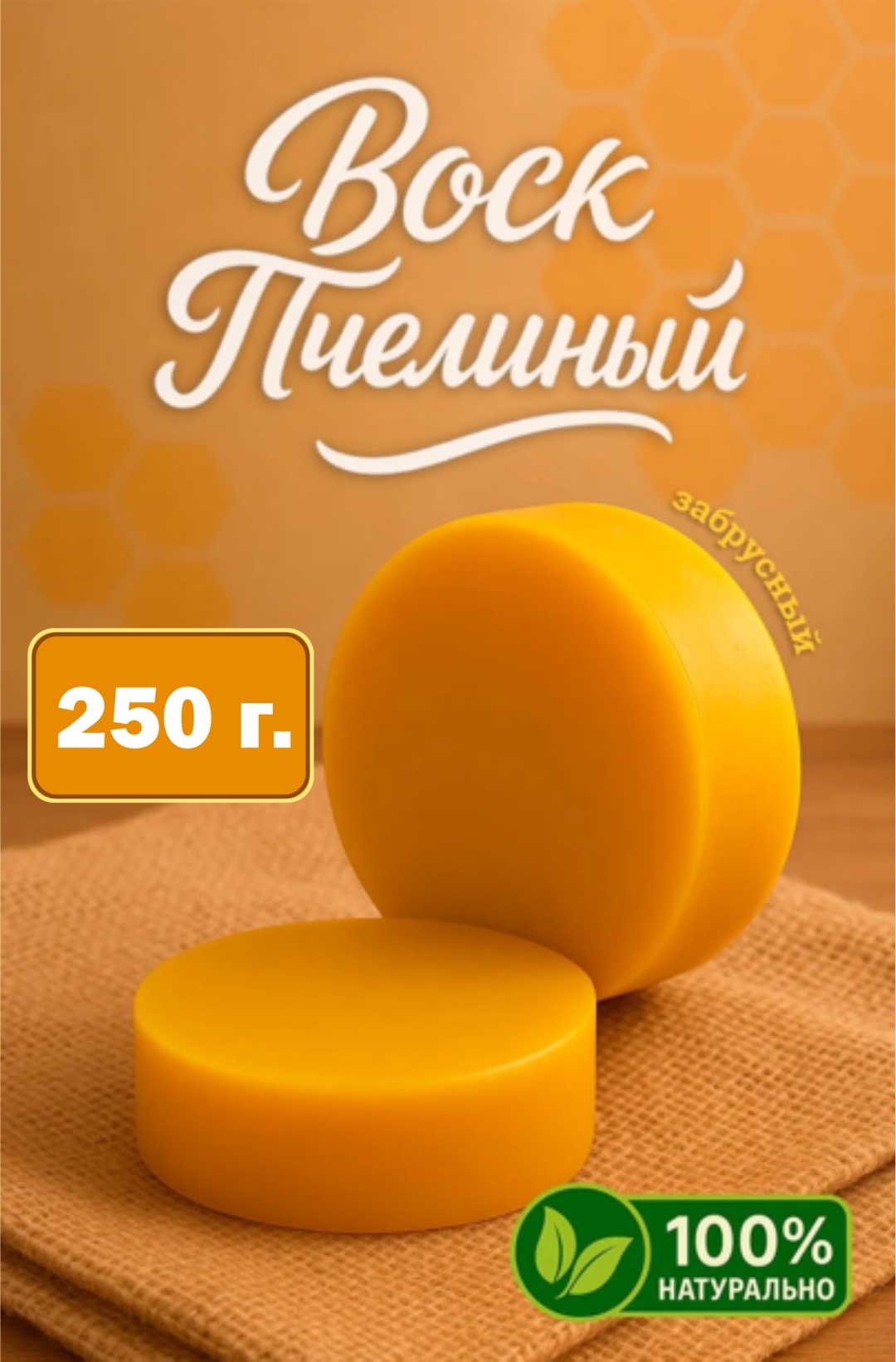 Воск Воск пчелиный (забрус) 250 г, Пчелиный двор