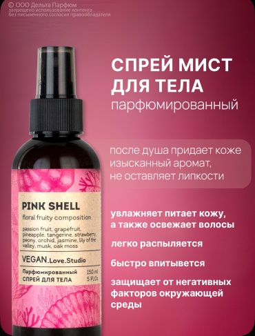 VEGAN.Love.Studio Pink Shell парфюмированный спрей 150 мл, для женщин