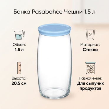Pasabahce Чешни 1.5 л