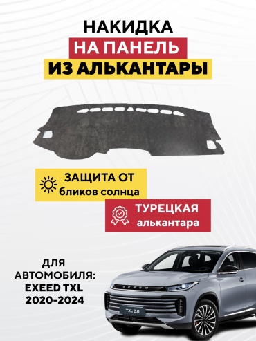 AVTONAKIDKA Exeed TXL 2020-2024(серый) EXEED TXL 2020-2024 серый