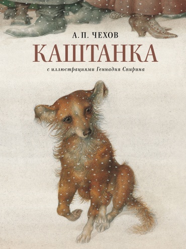 Чехов А.П.: Каштанка с иллюстрациями Геннадия Спирина