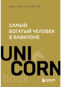 Клейсон Дж.: Самый богатый человек в Вавилоне