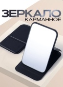 Зеркало карманное 10,5х7 см