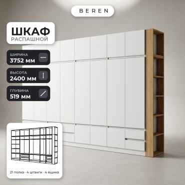 Распашной шкаф BEREN Sage Bayou 18д, 375x240х52 см, белый, коричневый