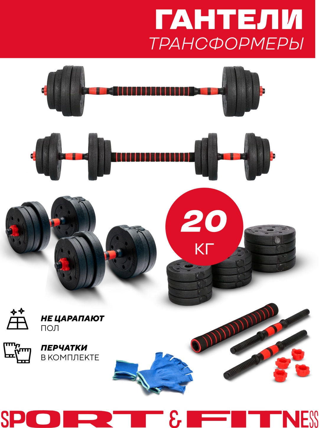Набор гантелей Sport&Fitness разборная 20 кг