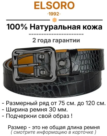 Ремень ELSORO натуральная кожа 135 см черный