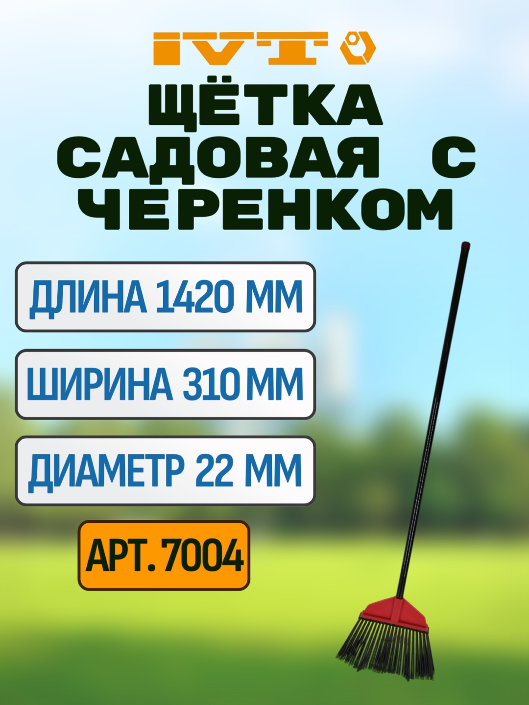 IVT веник 7004 142 см