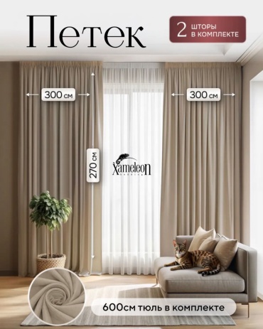 Комплект Xameleon 600x270 см 3 шт, сетка, петек, тауп