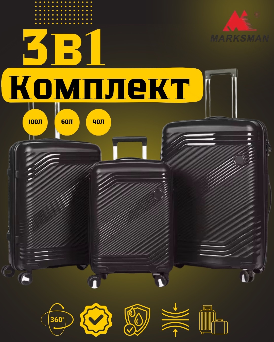 Комплект чемоданов Marksman MAK-GL070K полипропилен 200 л черный