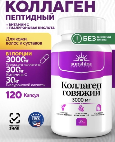 Sunshine Nutrition Коллаген 3000 мг .Укрепляет суставы, улучшает состояние кожи и волос капсулы 120 шт