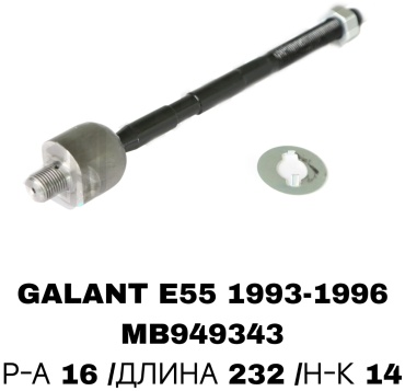 Рулевая тяга MB949343