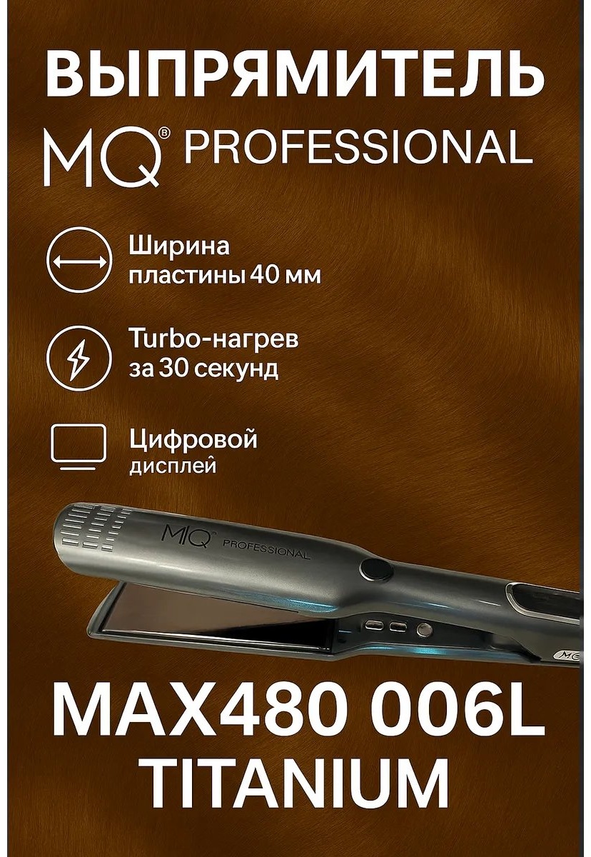 MQ 596806408 автоматическая плойка