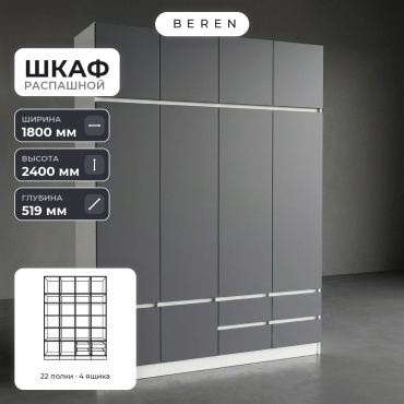 Распашной шкаф BEREN Heath Acadia 10д, 180x240х52 см, белый, серый