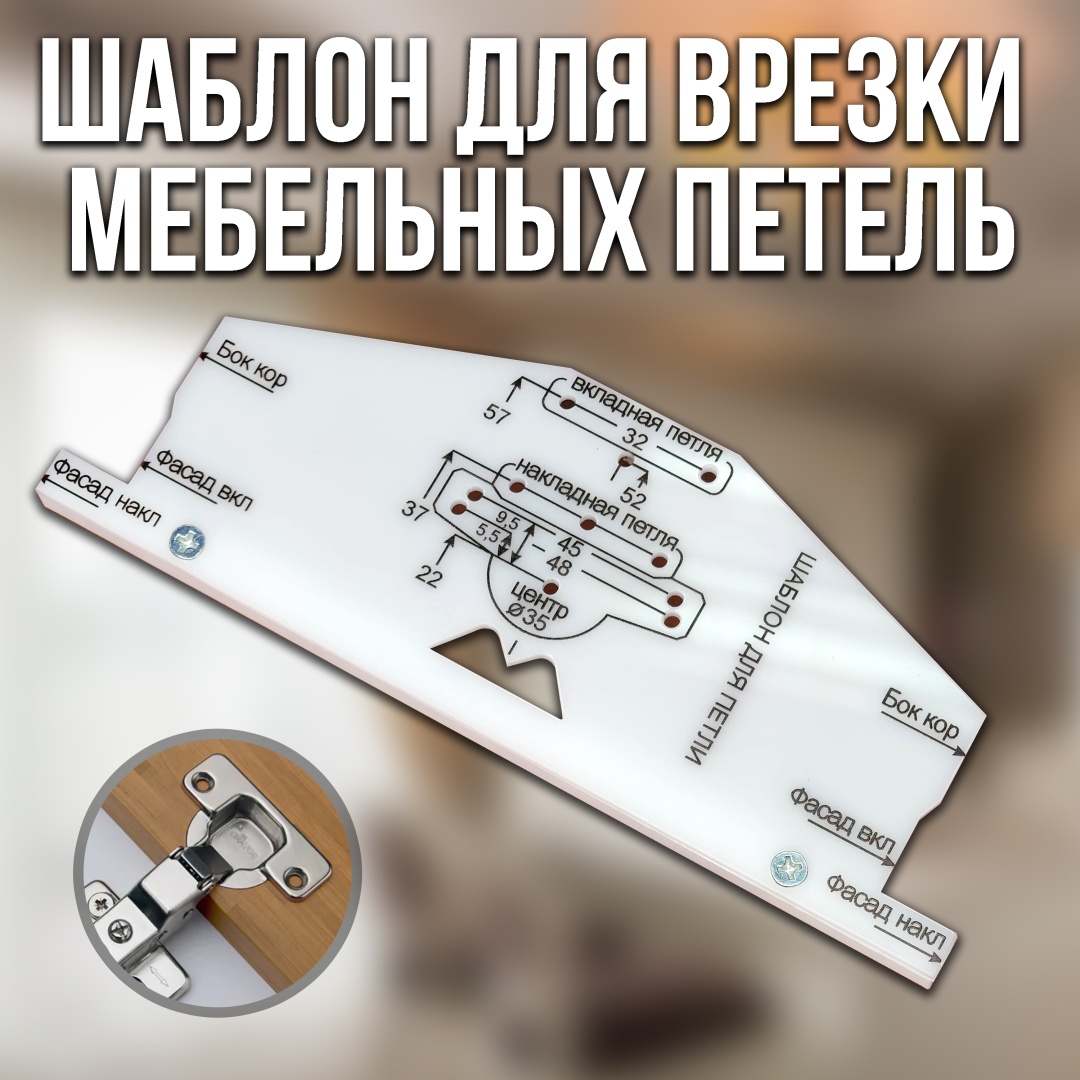 Шаблон для врезки петель РШП-35Б, пластик