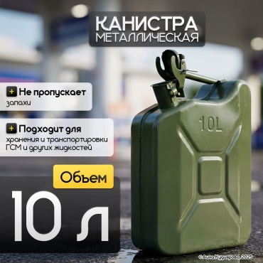 Канистра вертикальная 30324053_1376_ Канистра металлическая 10 л зеленая зеленая 10 л