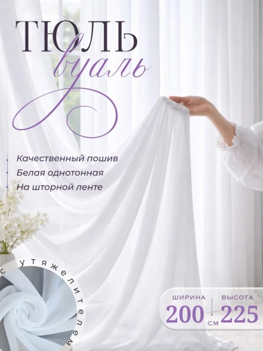 Веревочные шторы 200x225 см 1 шт, вуаль, белый