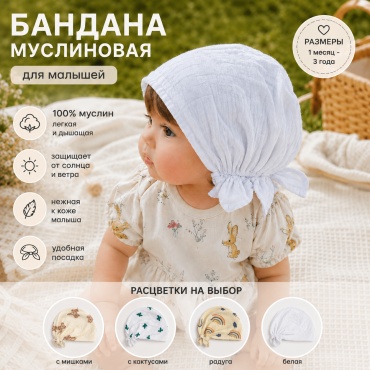 Бандана 24m муслин белый 44, 48