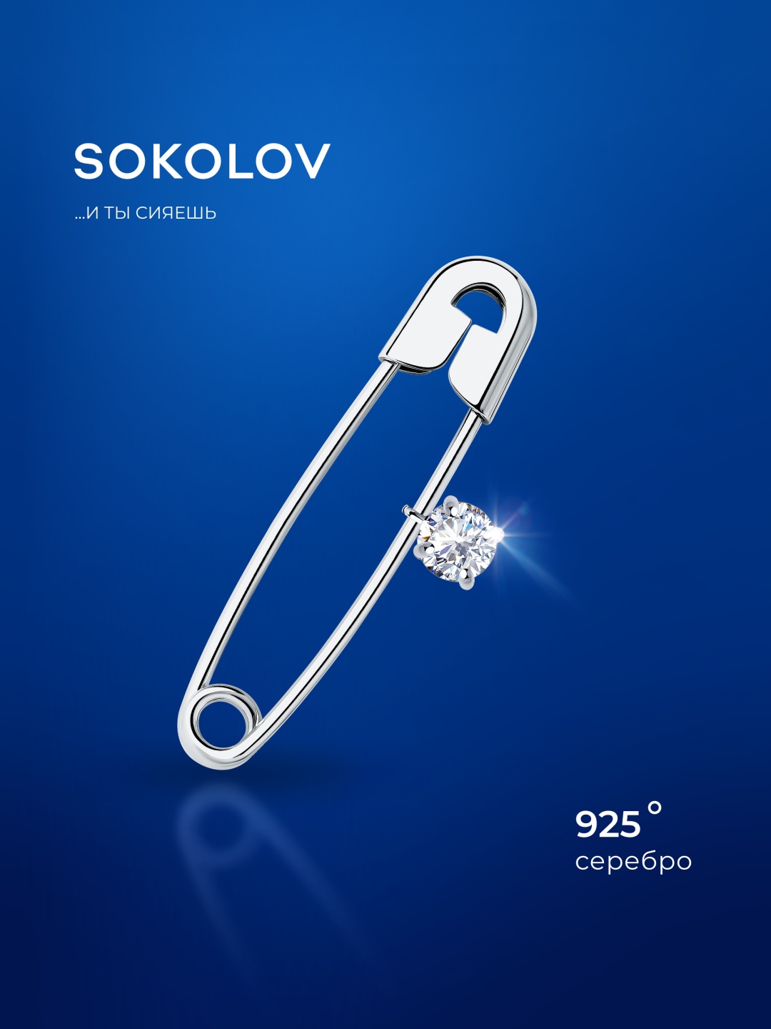 Брошь SOKOLOV 94040016 вес 1.34 г серебро, фианит