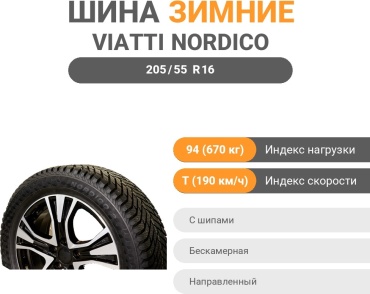 Viatti NORDICO 2 (V-528) 205/55 R16 94 T с шипами