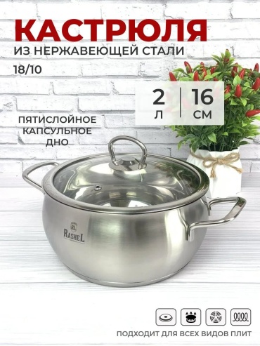 Кастрюля 2 л, RasheL 143403605 нержавеющая сталь