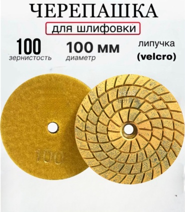 Гибкий алмазный шлифовальный круг (черепашка) 100 мм, алмазный Р100, 1 шт. арт. 30351571_978365794