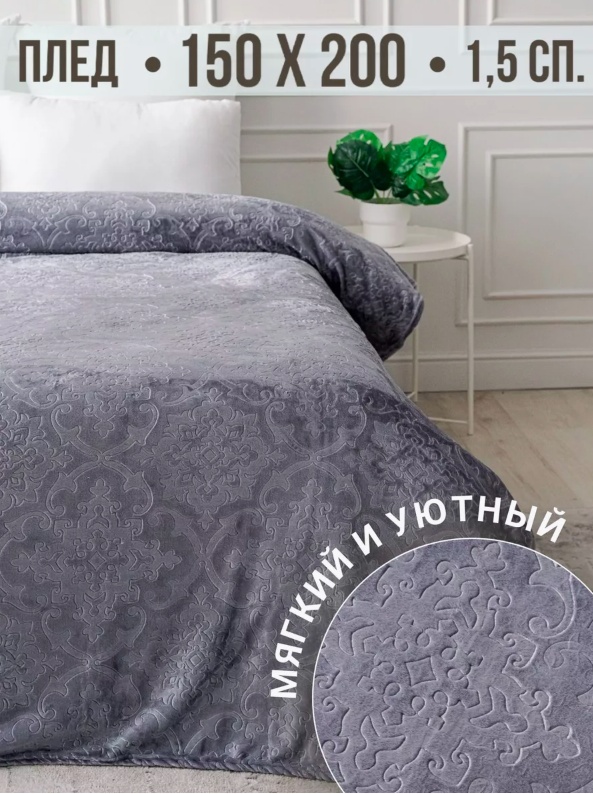 Плед 150х200 см, велсофт, серый