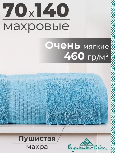 Полотенце Баракат-Текс 140x70 см, хлопок, 1 шт,