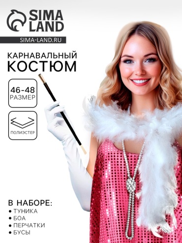 Страна Карнавалия Карнавальный набор «Гэтсби»: туника, боа, бусы, перчатки, р-р. 46-48 боа, бусы 1 шт