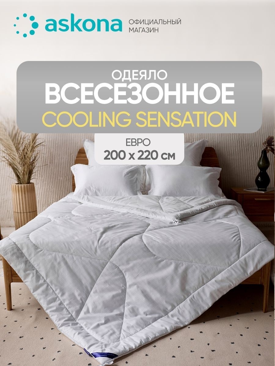 Одеяло Askona Cooling Sensation 200x220 всесезонное