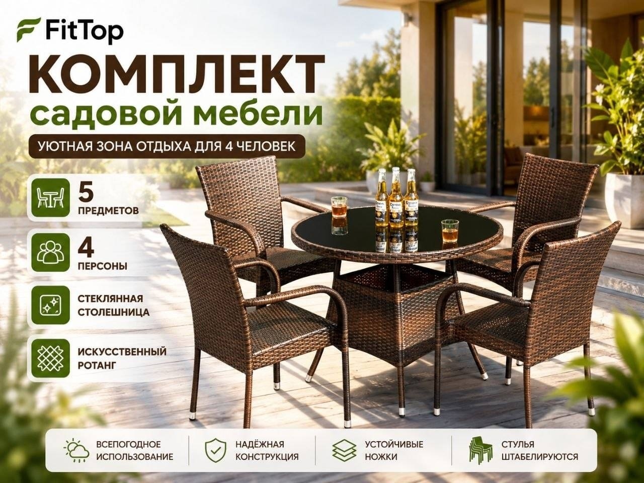 Комплект FitTop 5 в 1, кол-во персон: 4, металл, пластик, искусственный ротанг, стекло