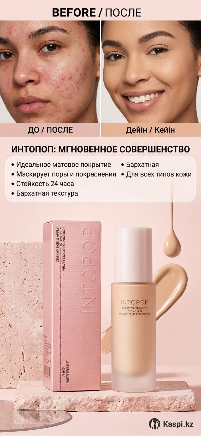 Intopop Creamy Skin & Apply Velvet Liquid Foundation тональный флюид Светло-коричневый 50 мл