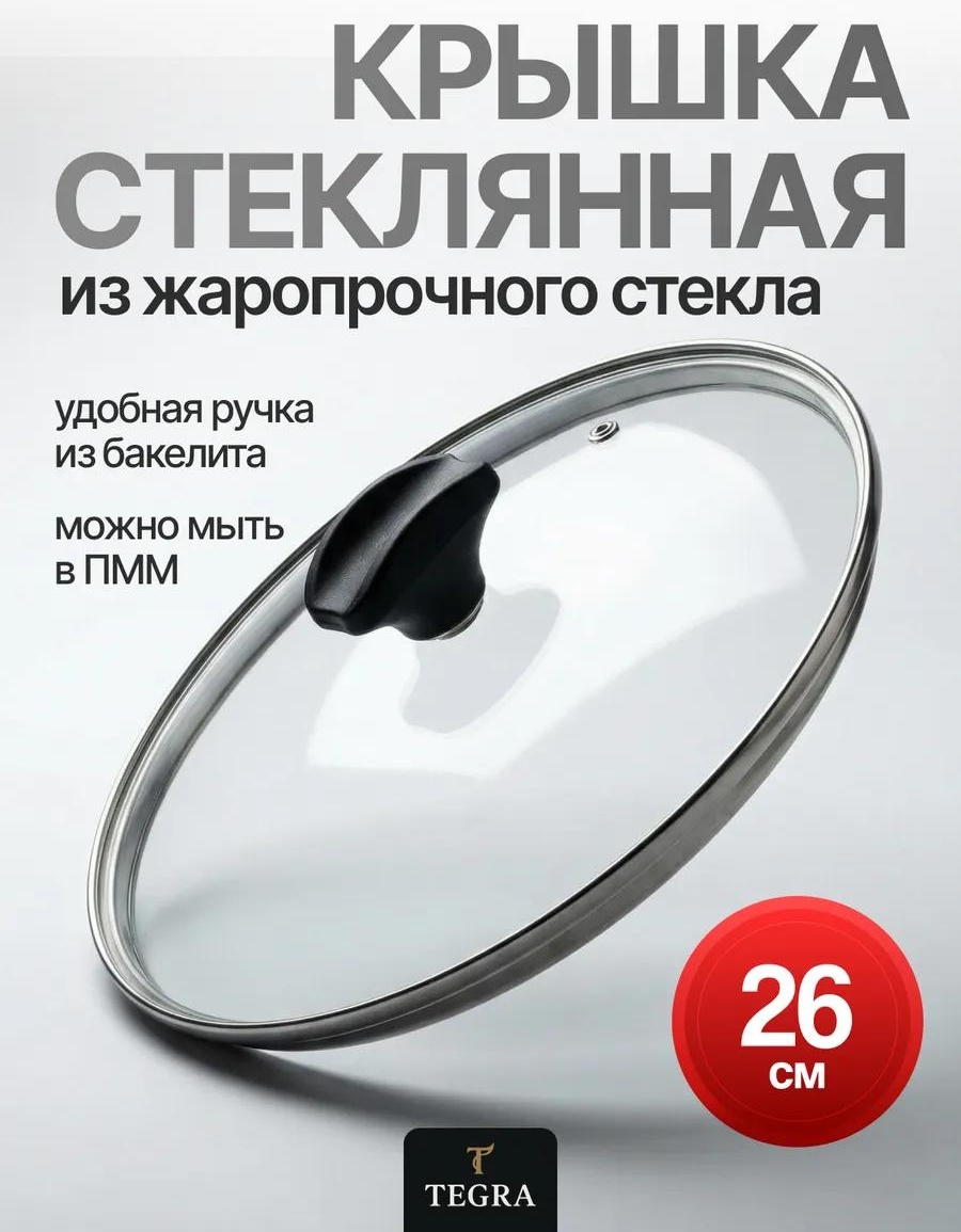 Крышка для сковороды 26 см, стекло