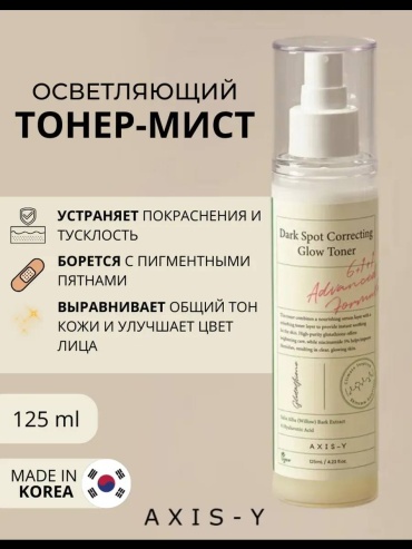 AXIS-Y тонер Dark Spot Correcting Glow Toner 125 мл