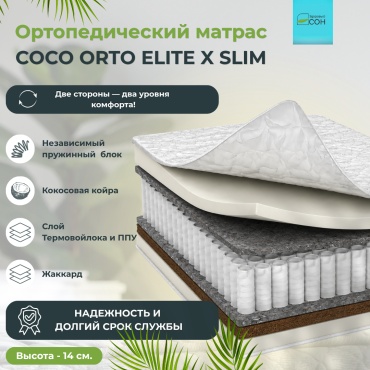 Матрас Здоровый СОН Coco orto elite x slim, 160x200x14 см