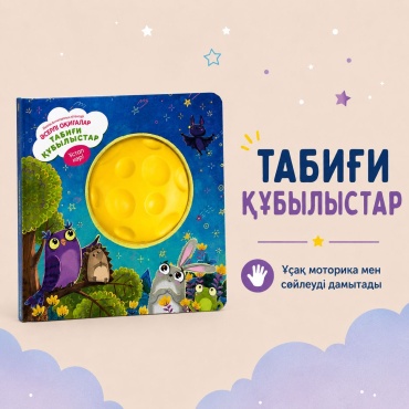 Книжка-игрушка MINIONS Казахские книжки MINIONS
