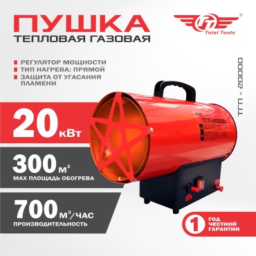 Тепловая газовая пушка TT ТГП-20000, 20 кВт