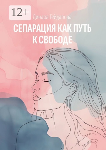 Динара Гейдарова: Сепарация как путь к свободе