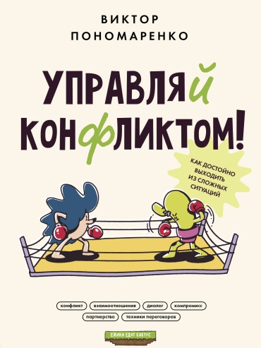 Пономаренко В.: Управляй конфликтом! Как достойно выходить из сложных ситуаций