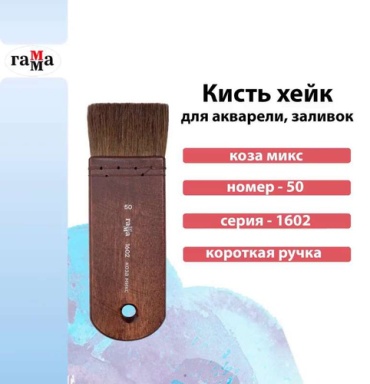 Кисть ГАММА коза 1 шт