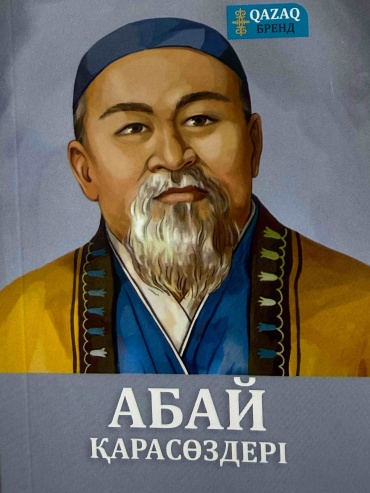 Абай Құнанбаев: Абай Қара сөздері