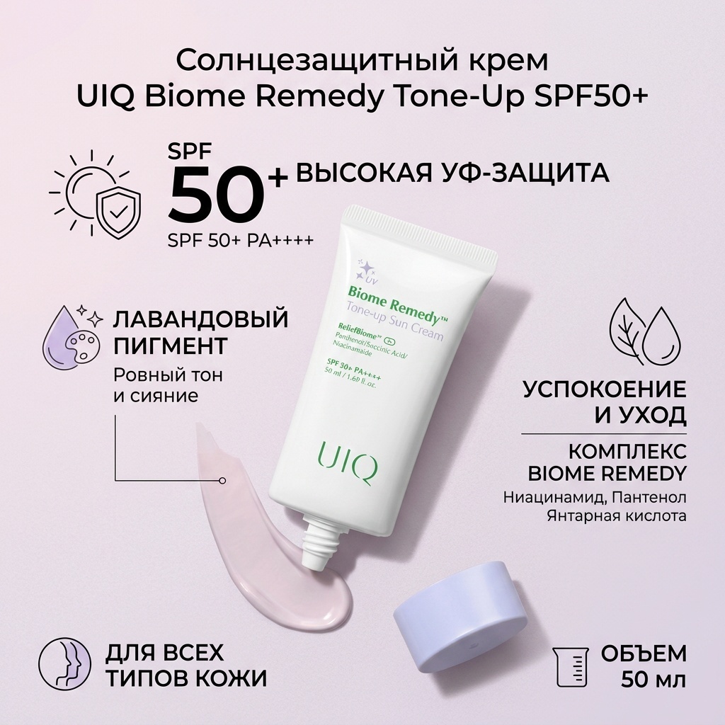 UIQ крем СОЛНЦЕЗАЩИТНЫЙ КРЕМ BIOME REMEDY TONE-UP SUN CREAM для лица 50 мл