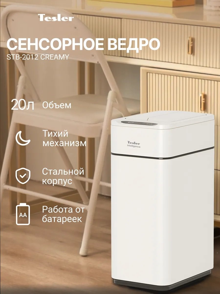 Мусорный бак Tesler без крышки 559247362 20 л
